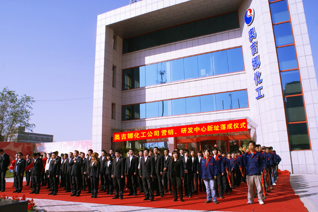 奧吉娜化工營銷研發(fā)中心落成啟用